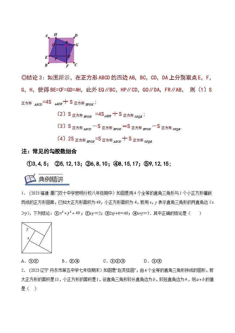2024年中考数学几何模型专项复习讲与练 模型23 勾股定理——赵爽弦图模型-原卷版+解析02