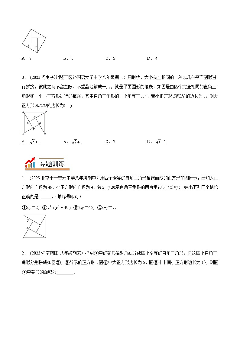 2024年中考数学几何模型专项复习讲与练 模型23 勾股定理——赵爽弦图模型-原卷版+解析03