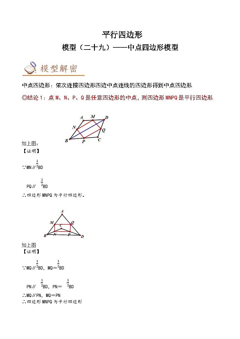 2024年中考数学几何模型专项复习讲与练 模型29 平行四边形——中点四边形模型-原卷版+解析01