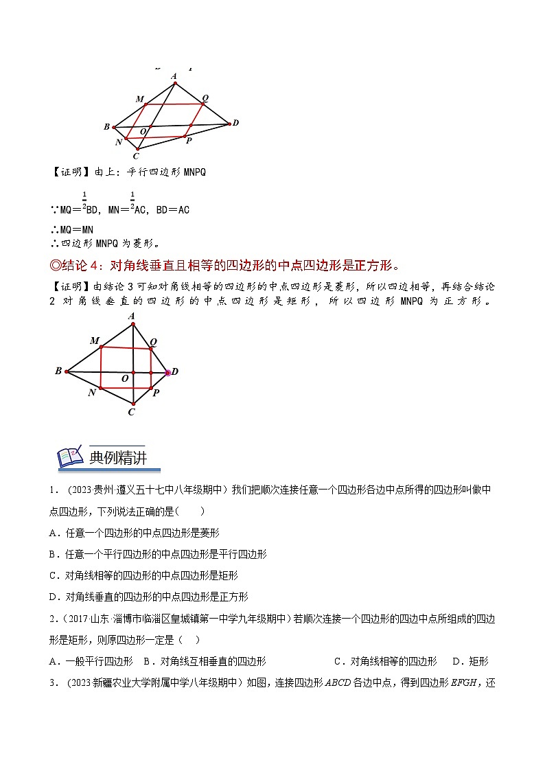 2024年中考数学几何模型专项复习讲与练 模型29 平行四边形——中点四边形模型-原卷版+解析03
