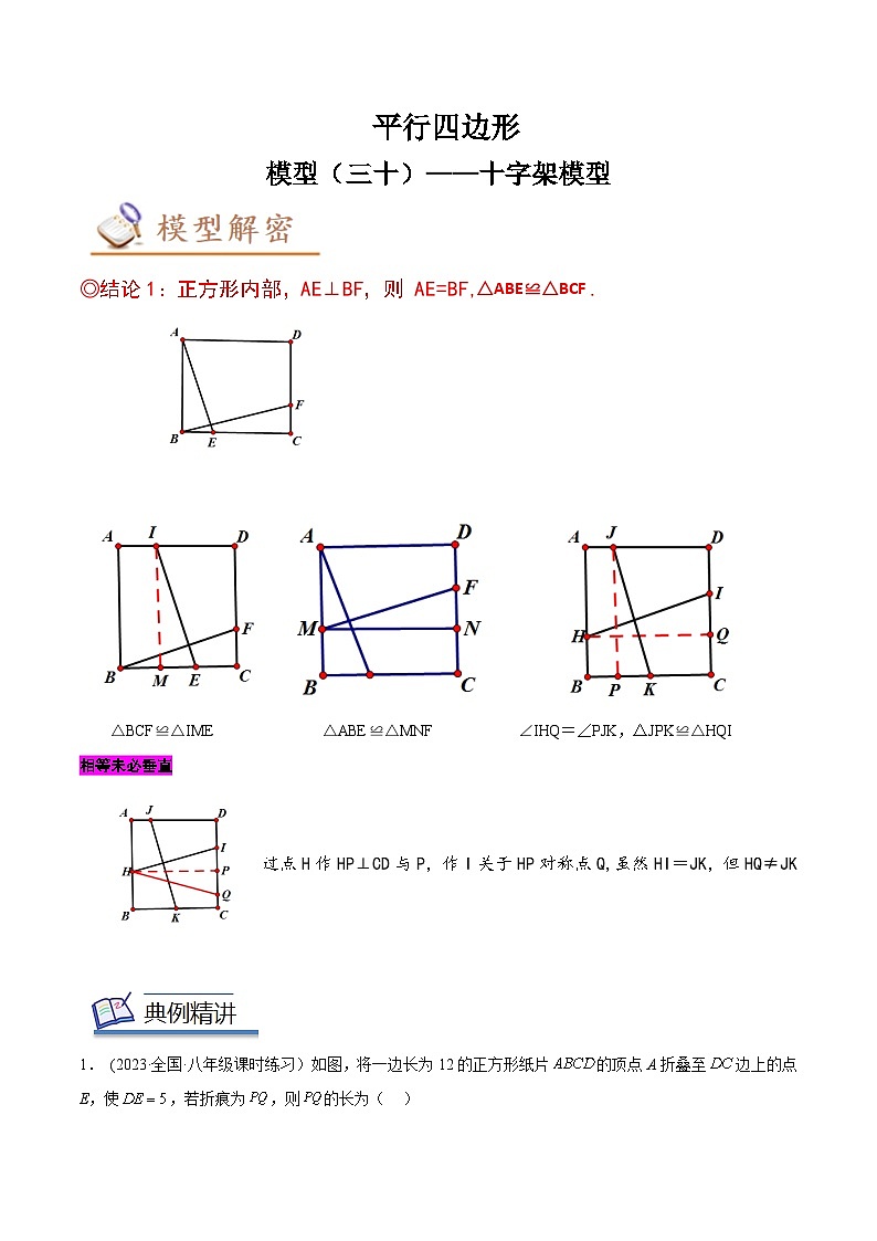 2024年中考数学几何模型专项复习讲与练 模型30 平行四边形——十字架模型-原卷版+解析01