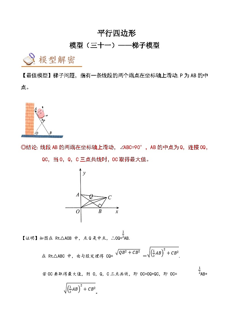 2024年中考数学几何模型专项复习讲与练 模型31 平行四边形——梯子模型-原卷版+解析01