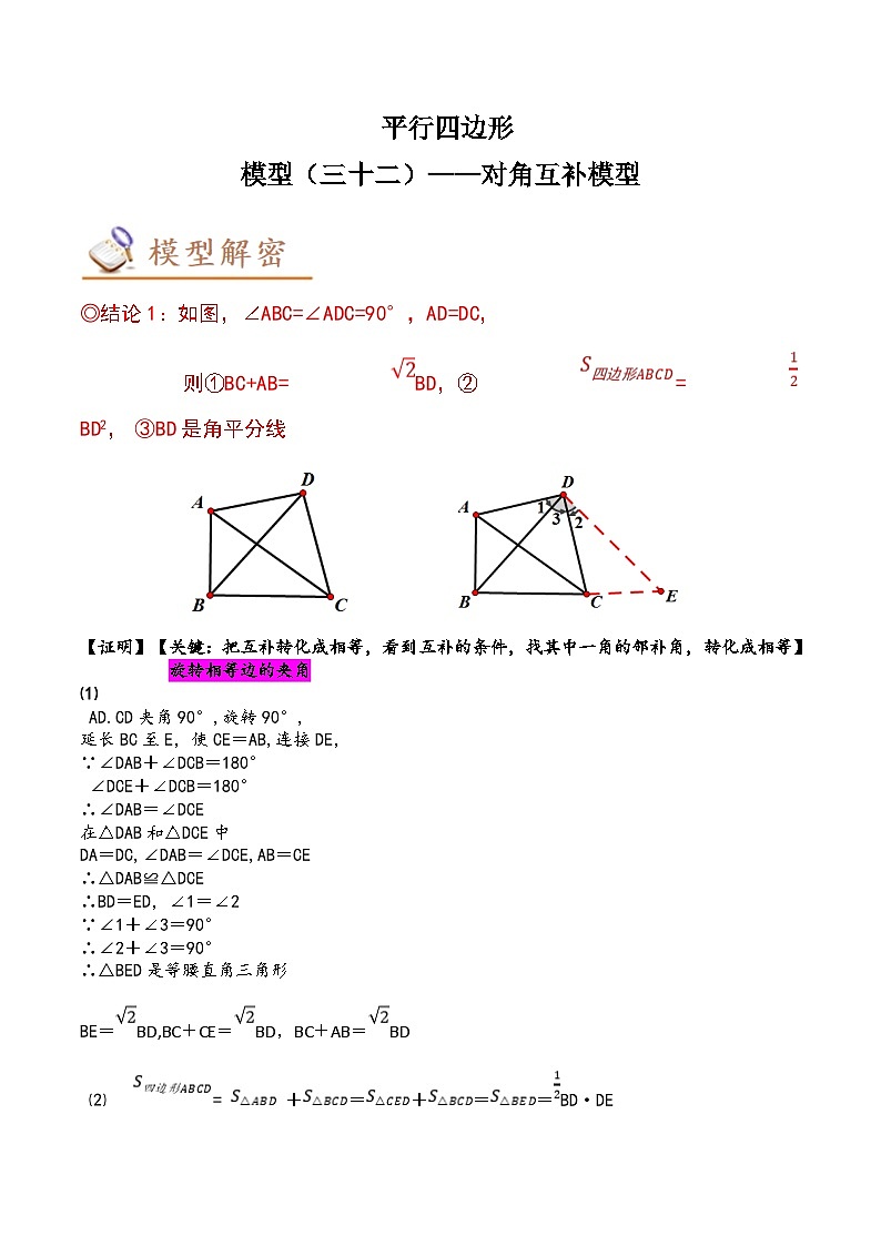 2024年中考数学几何模型专项复习讲与练 模型32 平行四边形——对角互补模型-原卷版+解析第1页