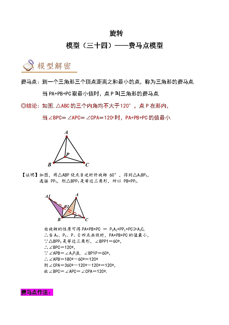 2024年中考数学几何模型专项复习讲与练 模型34 旋转——费马点模型-原卷版+解析01