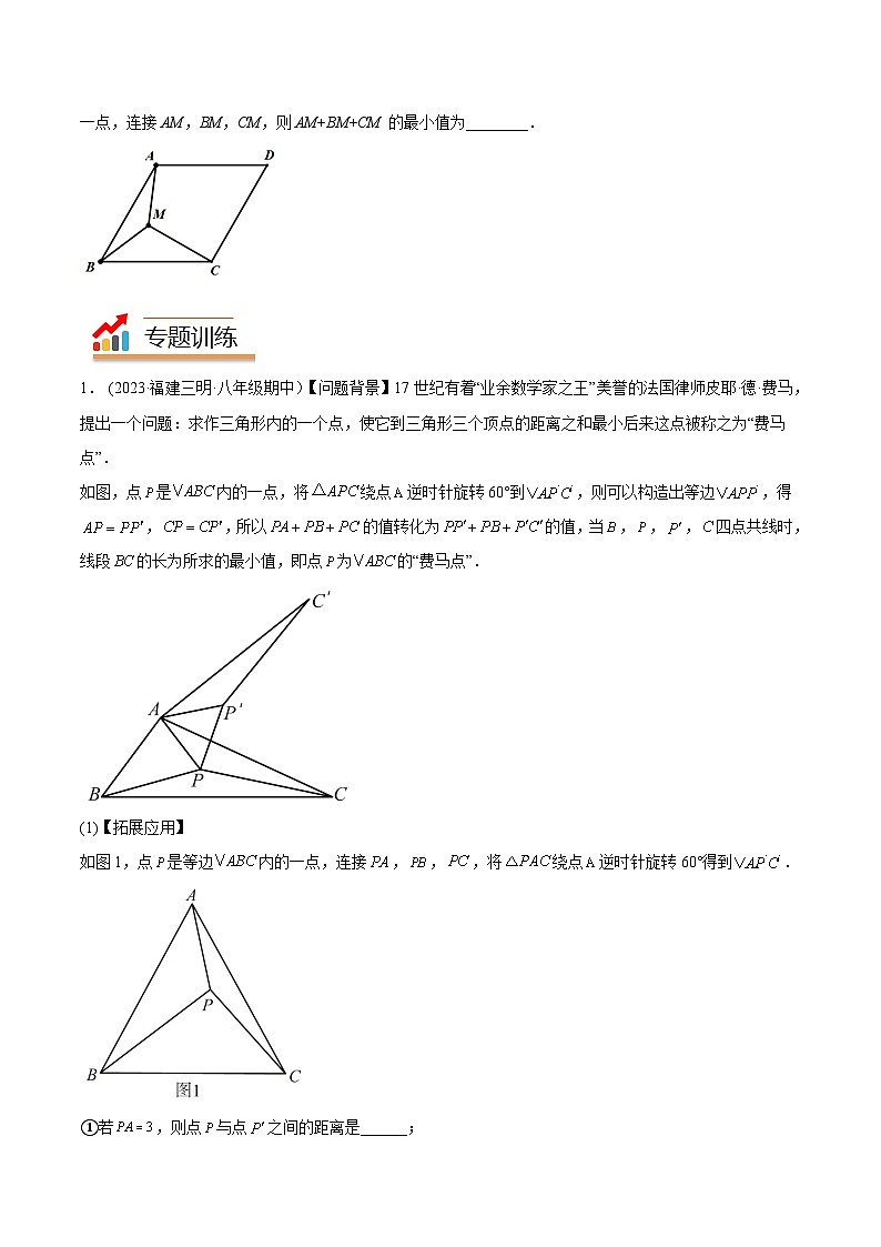 2024年中考数学几何模型专项复习讲与练 模型34 旋转——费马点模型-原卷版+解析03