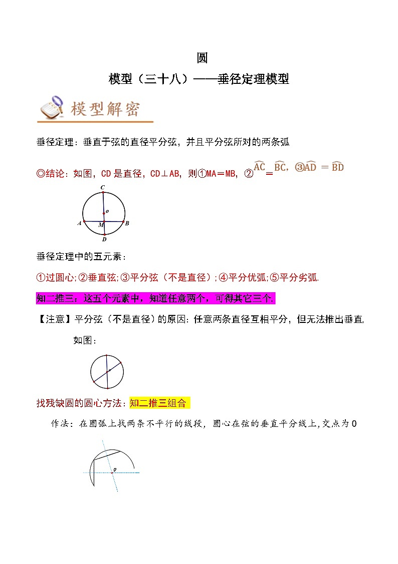 2024年中考数学几何模型专项复习讲与练 模型38 圆——垂径定理模型-原卷版+解析01