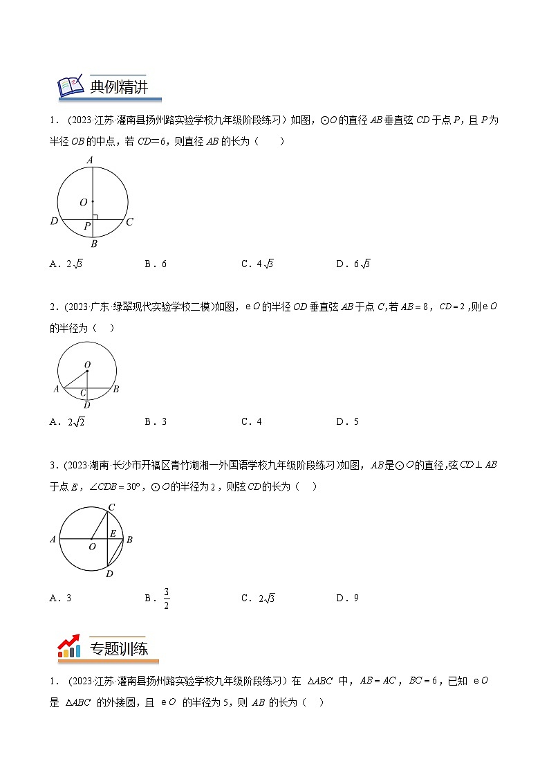 2024年中考数学几何模型专项复习讲与练 模型38 圆——垂径定理模型-原卷版+解析02