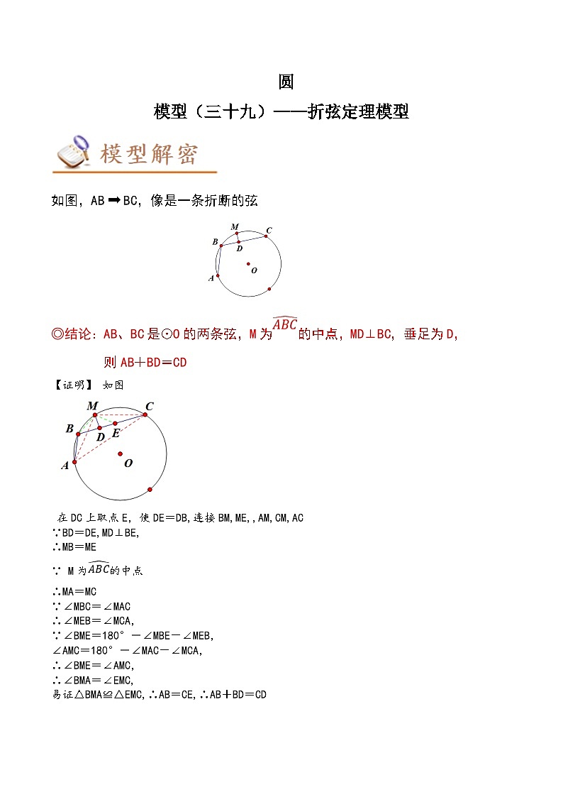2024年中考数学几何模型专项复习讲与练 模型39 圆——折弦定理模型-原卷版+解析第1页