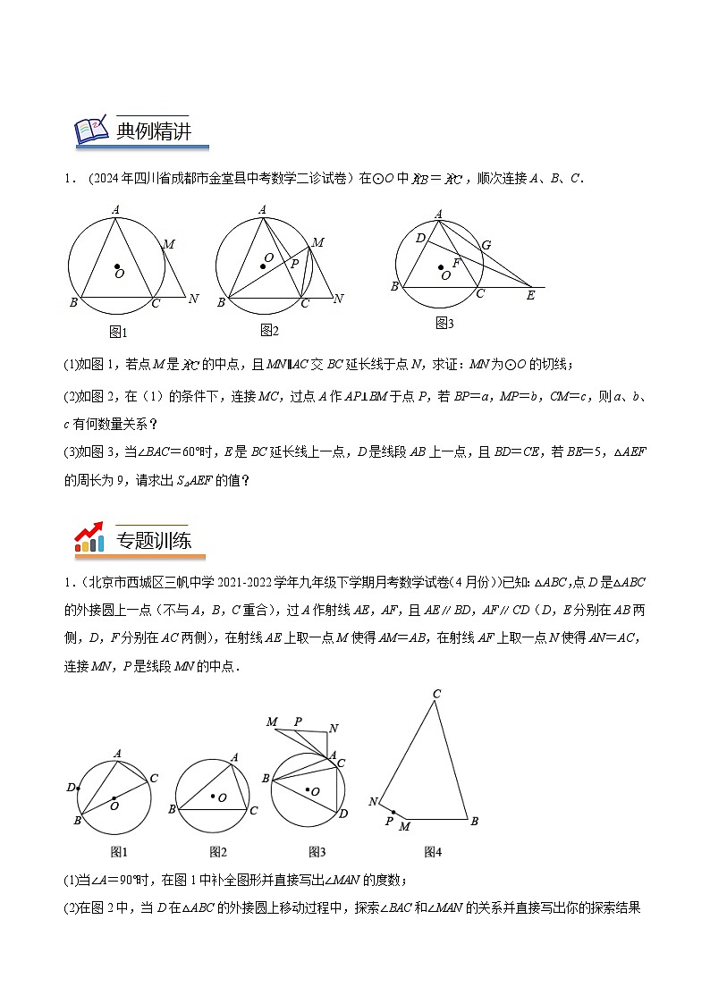 2024年中考数学几何模型专项复习讲与练 模型39 圆——折弦定理模型-原卷版+解析第2页