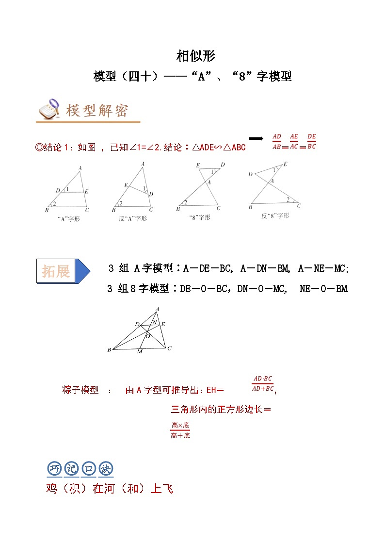 2024年中考数学几何模型专项复习讲与练 模型40 相似形——“A”、“8”字模型-原卷版+解析01