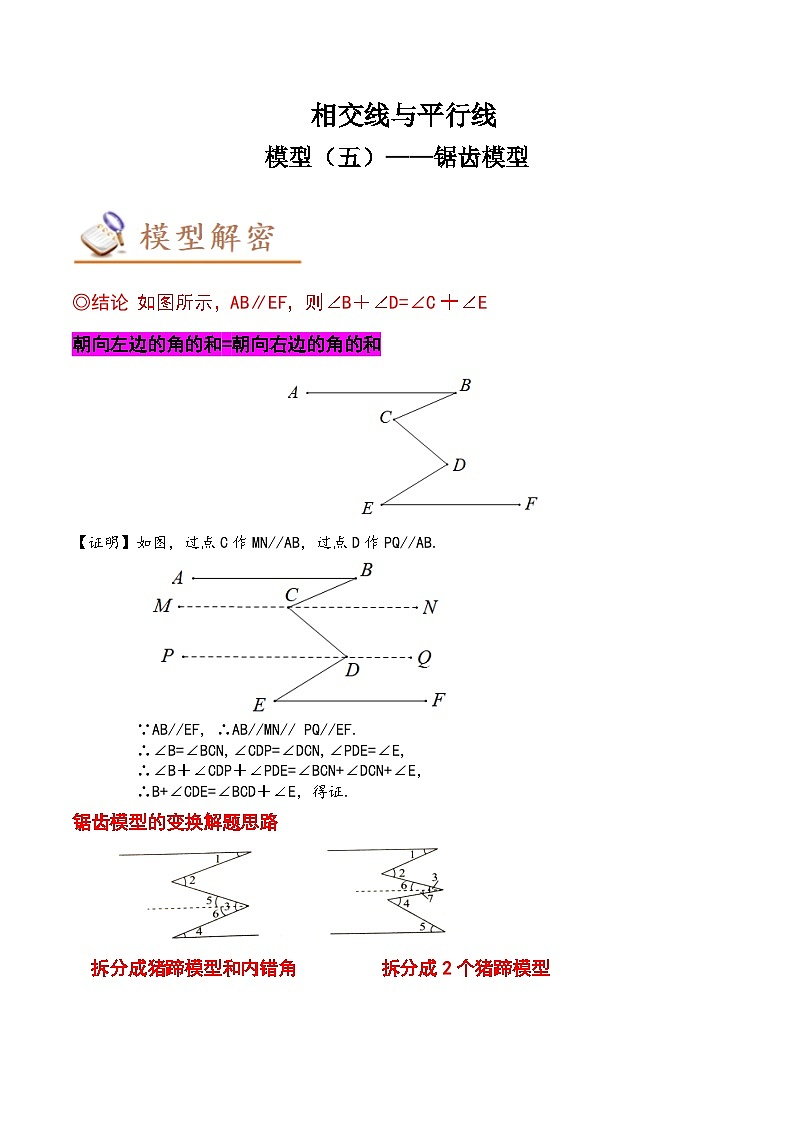 2024年中考数学几何模型专项复习讲与练 模型05 相交线与平行线——锯齿模型-原卷版+解析01