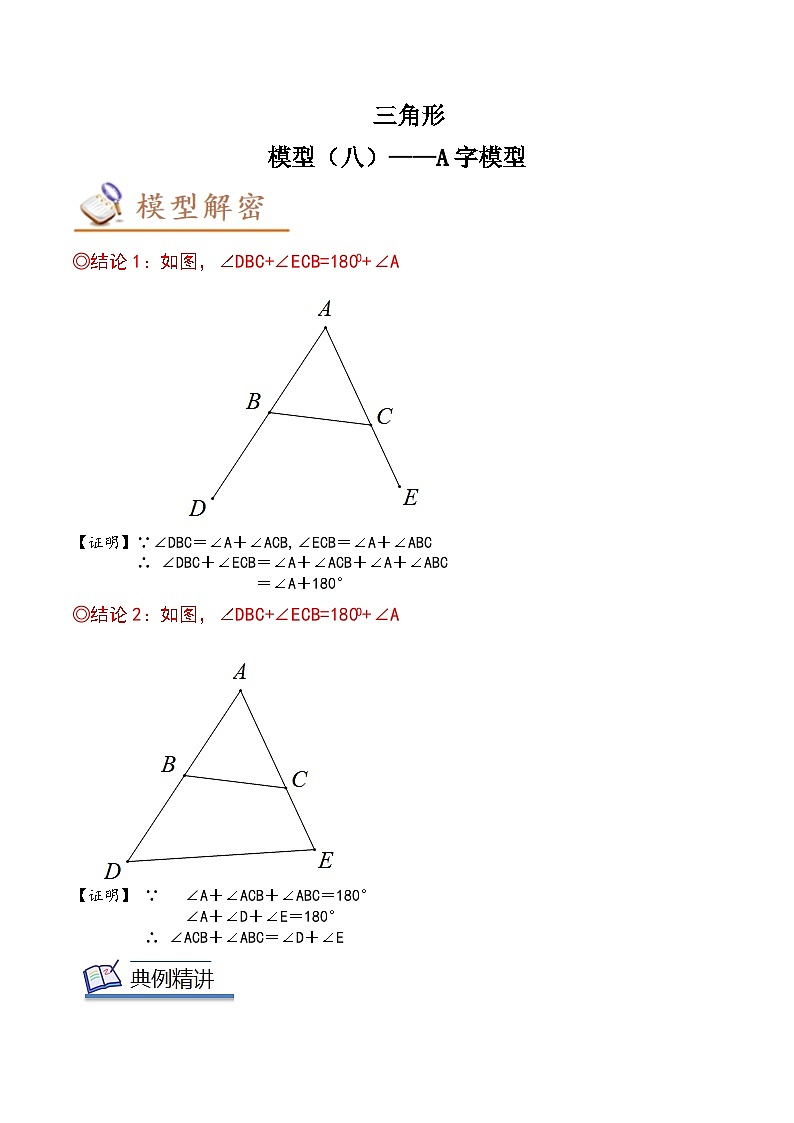 2024年中考数学几何模型专项复习讲与练 模型08 三角形——A字模型-原卷版+解析01