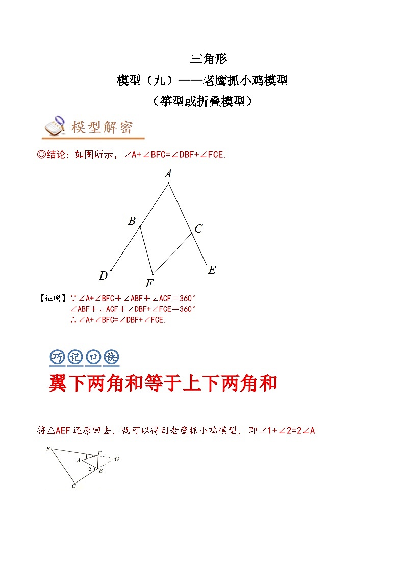 2024年中考数学几何模型专项复习讲与练 模型09 三角形——老鹰抓小鸡模型-原卷版+解析第1页