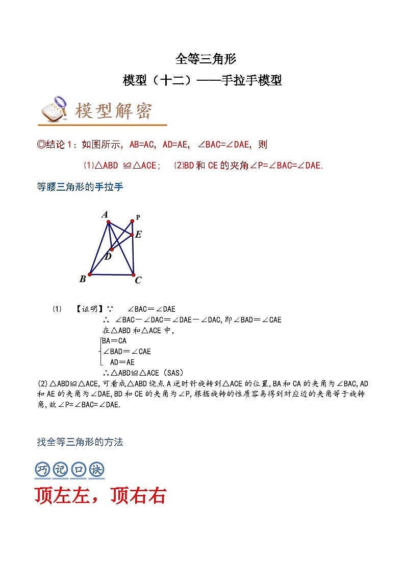 2024年中考数学几何模型专项复习讲与练 模型12 全等三角形——手拉手模型-原卷版+解析01