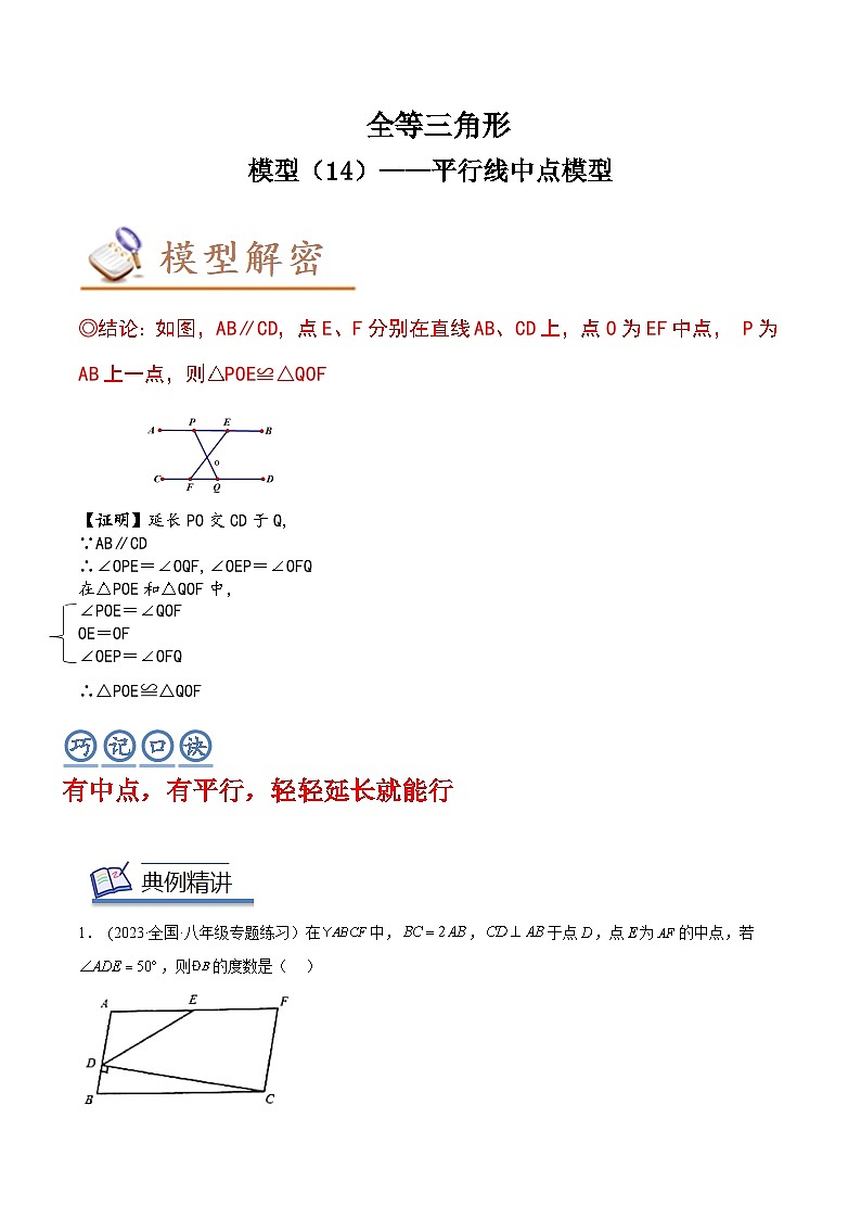 2024年中考数学几何模型专项复习讲与练 模型14 全等三角形——平行线中点模型-原卷版+解析01