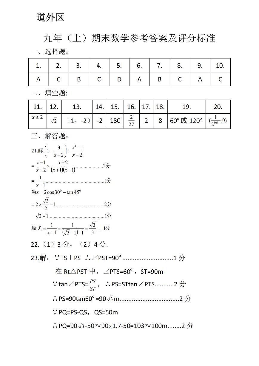 2023-2024道外哈尔滨市六区九年级期末第1页