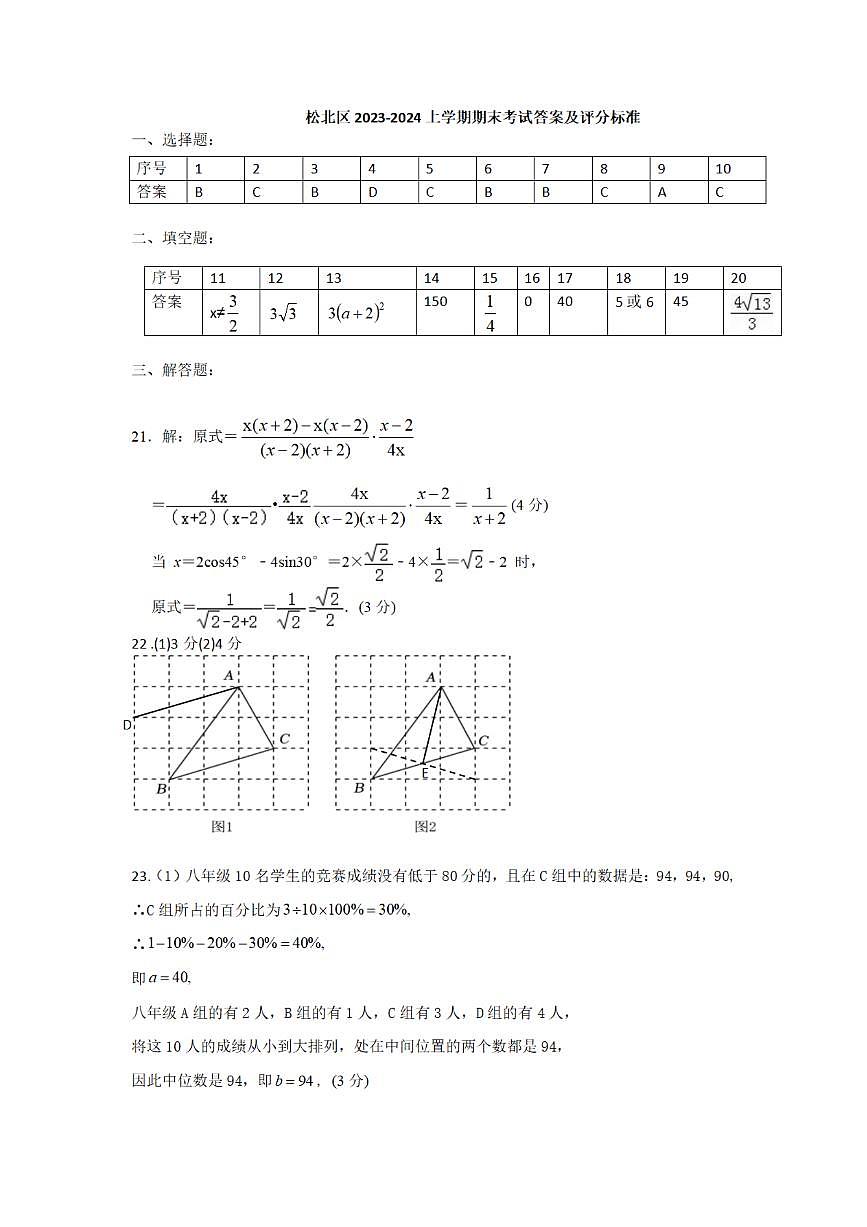 2023-2024松北哈尔滨市六区九年级期末第1页