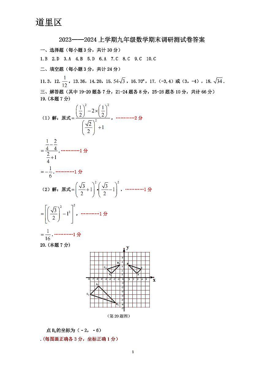 2023-2024道里哈尔滨市六区九年级期末第1页