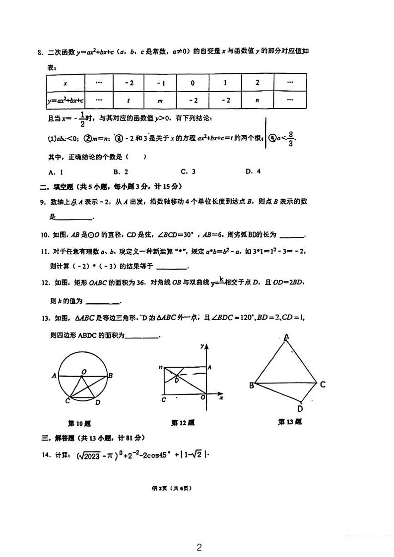 2024西安铁一中滨河九年级中考第一次模拟考数学试卷第2页