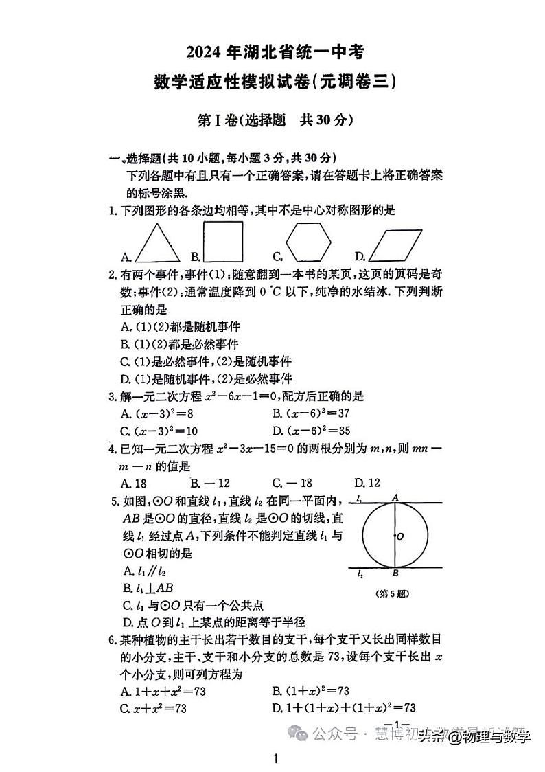 2024年湖北统一中考数学适应性模拟试卷（元调卷三）+答案第1页