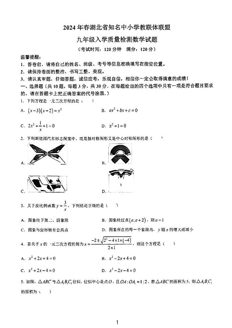 湖北黄冈学校2023-2024学年黄冈九年级下学期开学考试数学试题+答案01