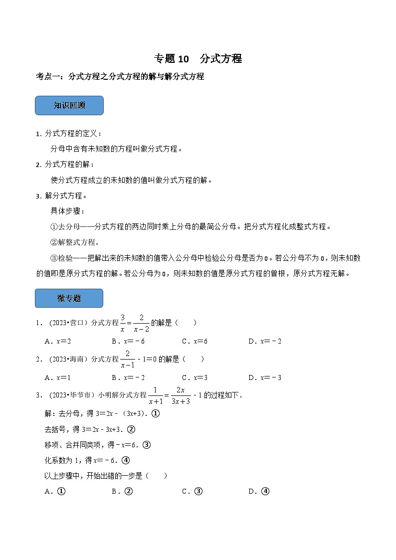 2024年中考数学必考考点总结题型专训专题10分式方程篇（原卷版+解析）01