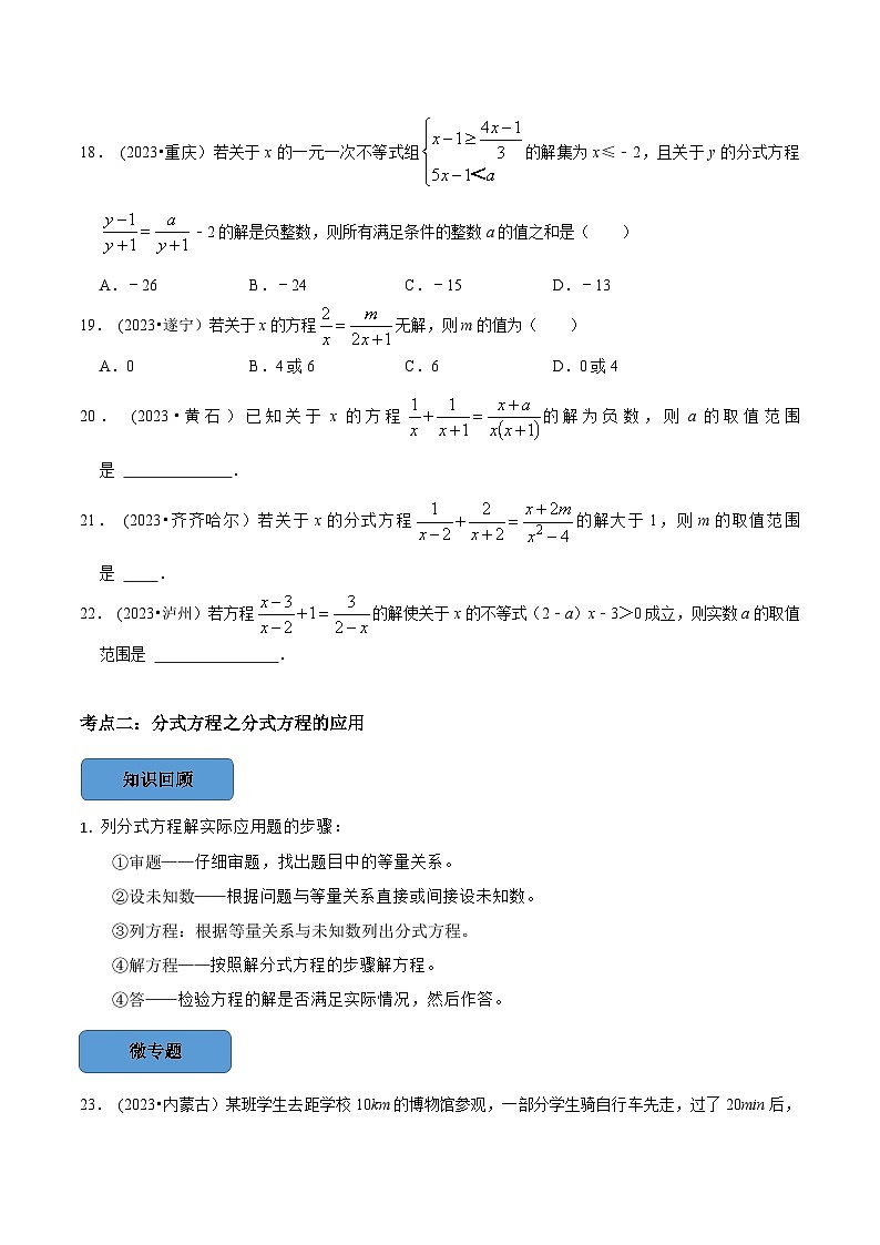 2024年中考数学必考考点总结题型专训专题10分式方程篇（原卷版+解析）03