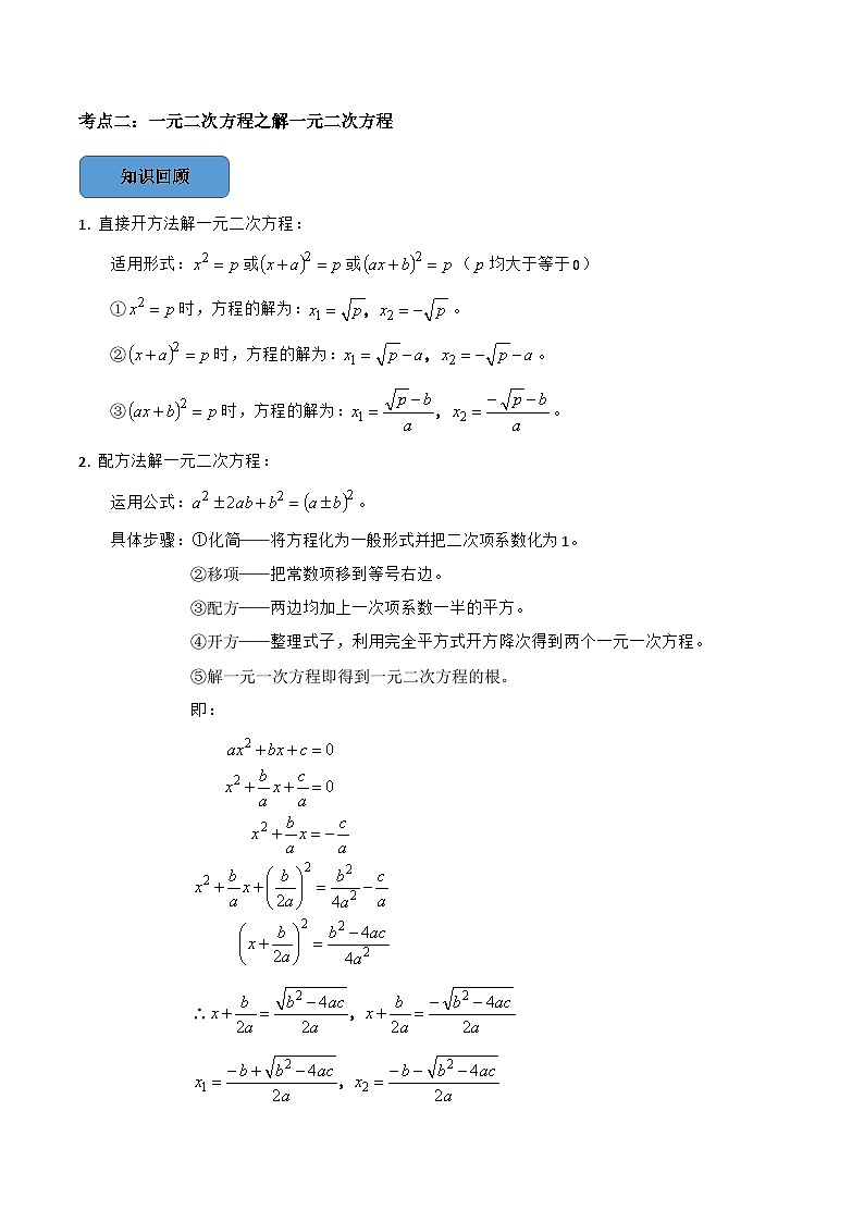 2024年中考数学必考考点总结题型专训专题11一元二次方程篇（原卷版+解析）第2页