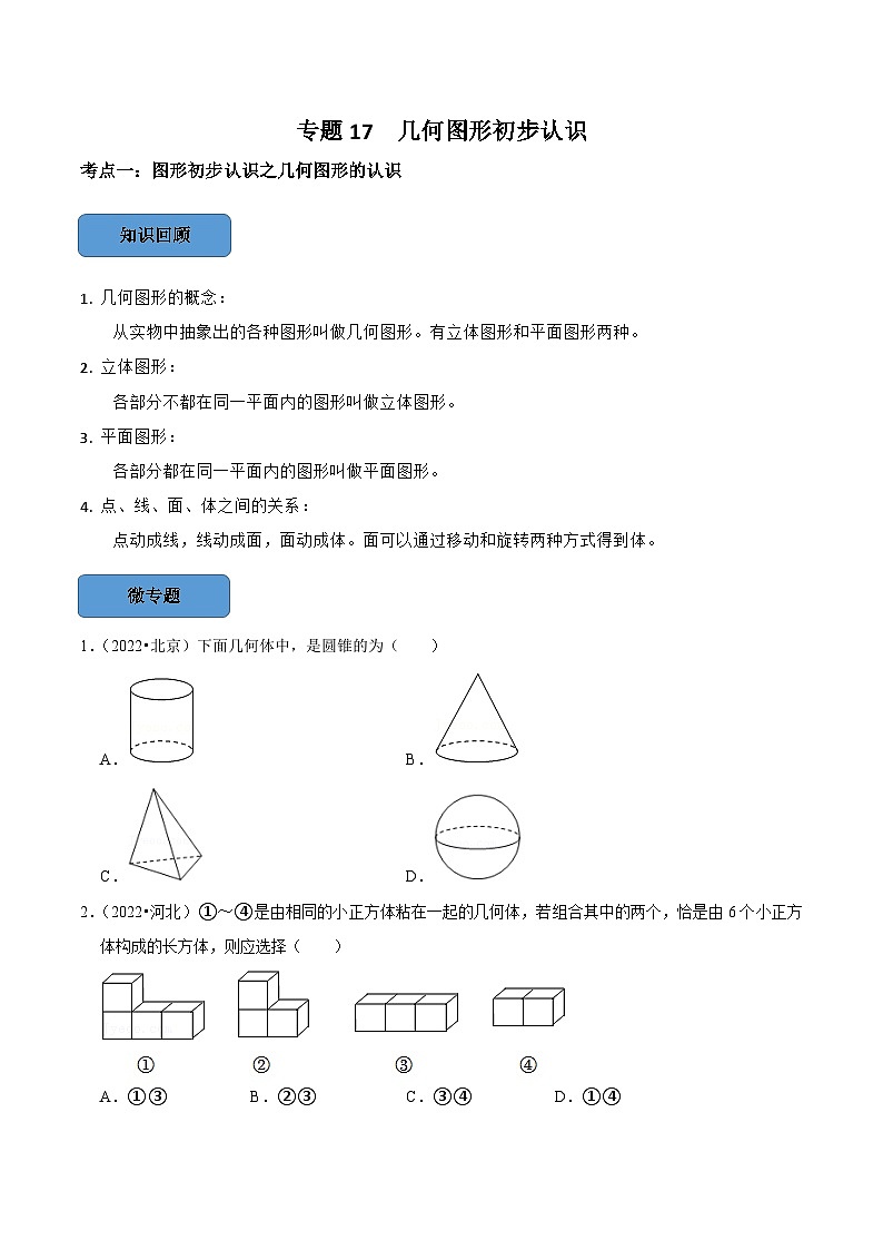 2024年中考数学必考考点总结题型专训专题17几何图形初步认识篇（原卷版+解析）第1页