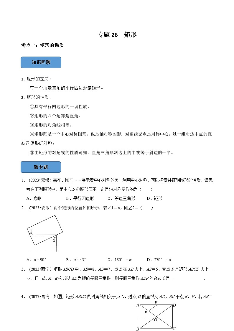 2024年中考数学必考考点总结题型专训专题26矩形篇（原卷版+解析）01
