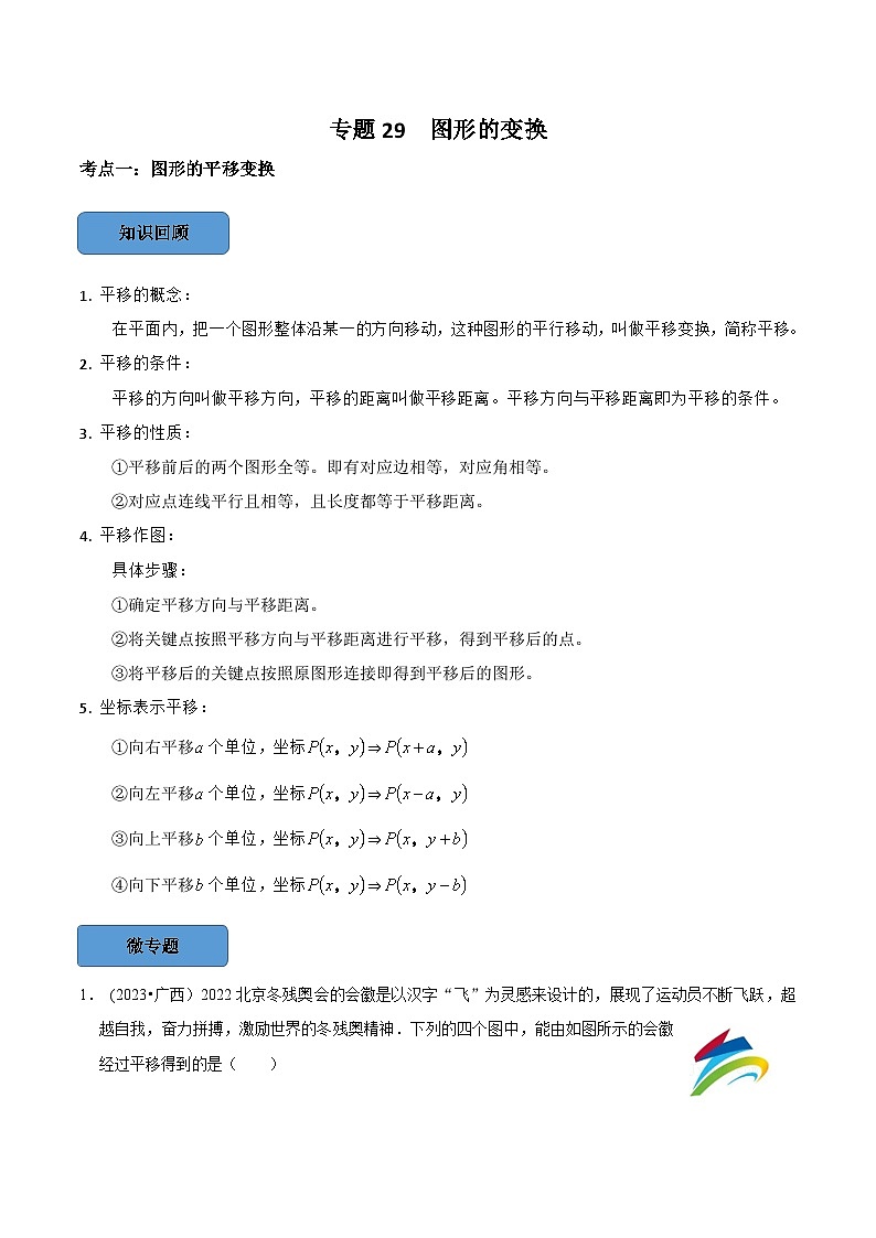 2024年中考数学必考考点总结题型专训专题29图形的变换篇（原卷版+解析）01