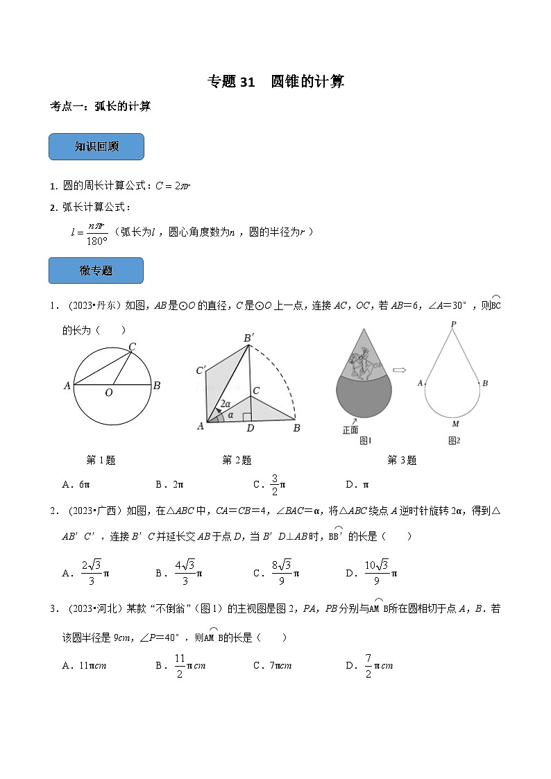 2024年中考数学必考考点总结题型专训专题31圆锥的计算篇（原卷版+解析）01
