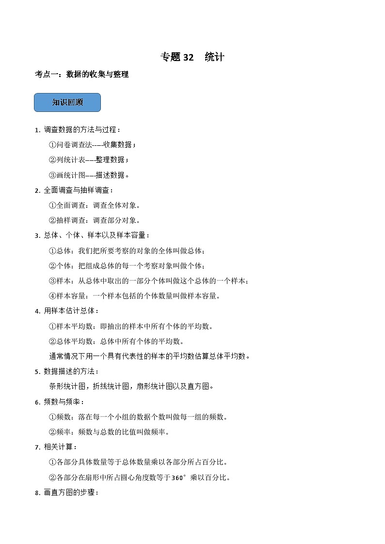 2024年中考数学必考考点总结题型专训专题32统计篇（原卷版+解析）01