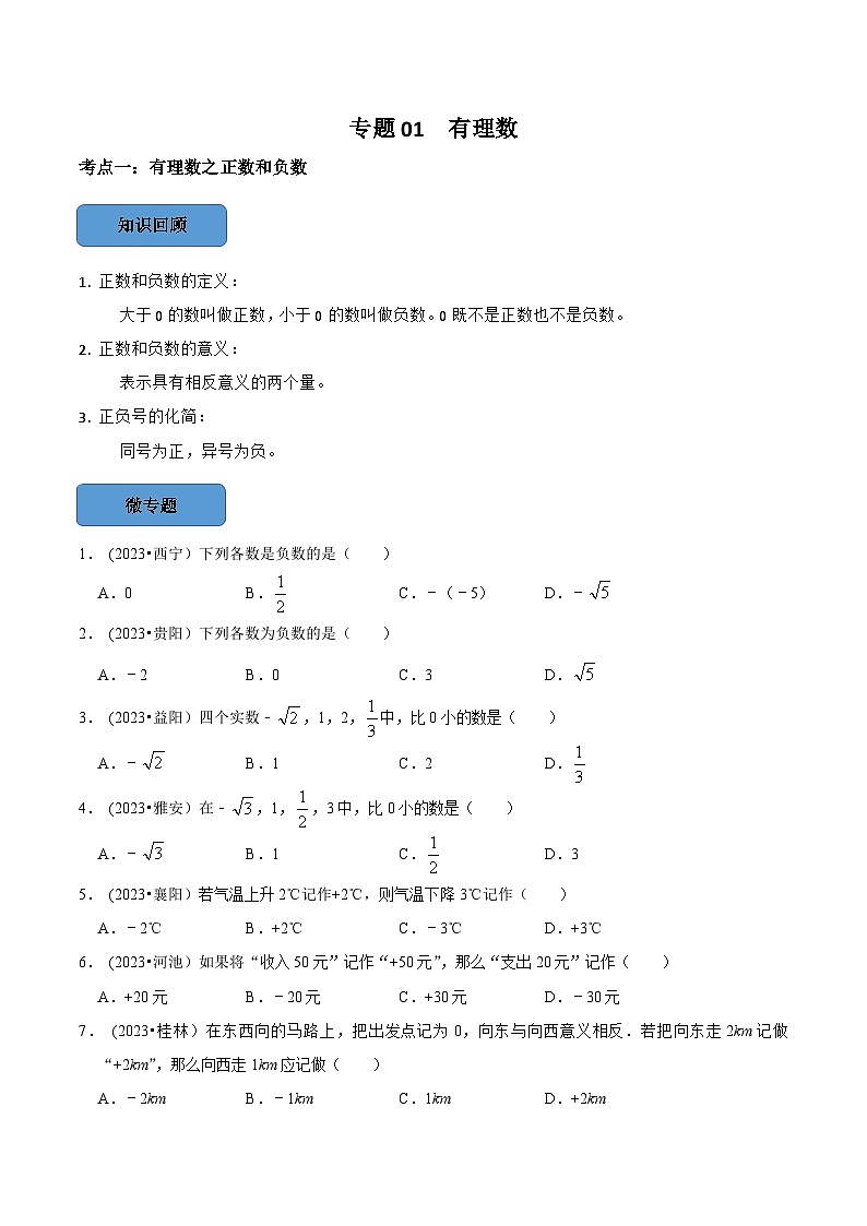 2024年中考数学必考考点总结题型专训专题01有理数篇（原卷版+解析）01