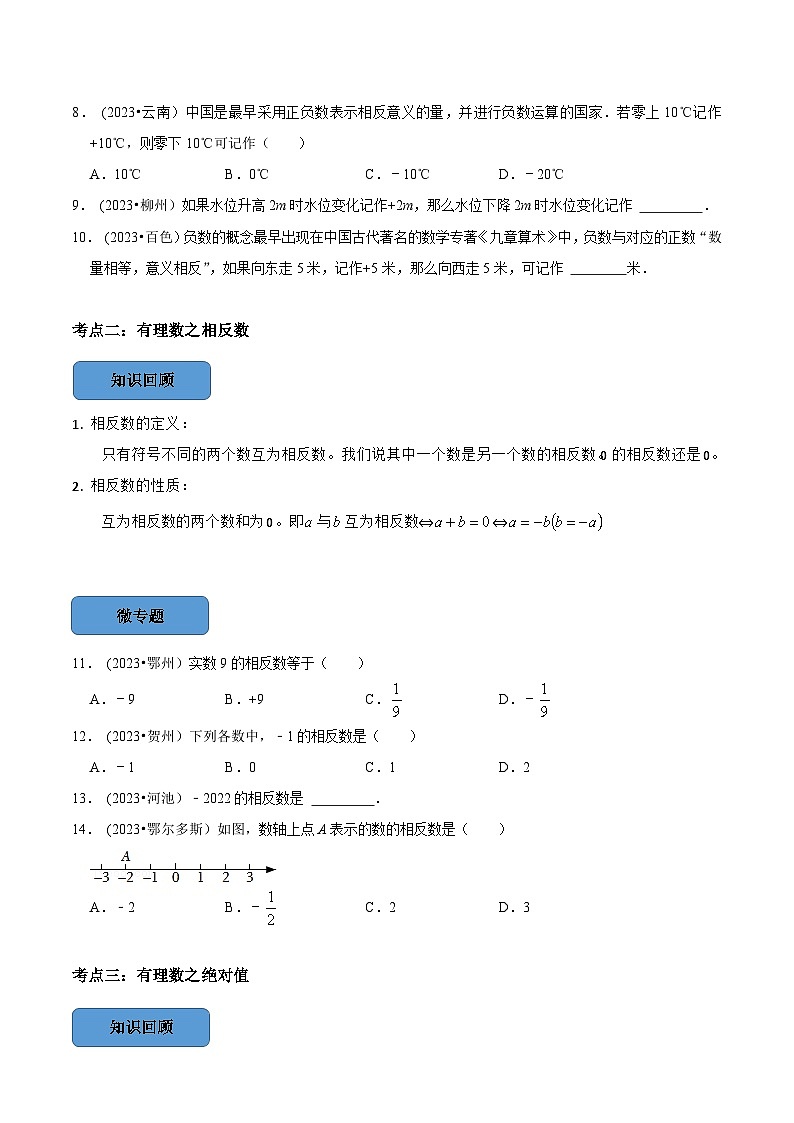 2024年中考数学必考考点总结题型专训专题01有理数篇（原卷版+解析）02
