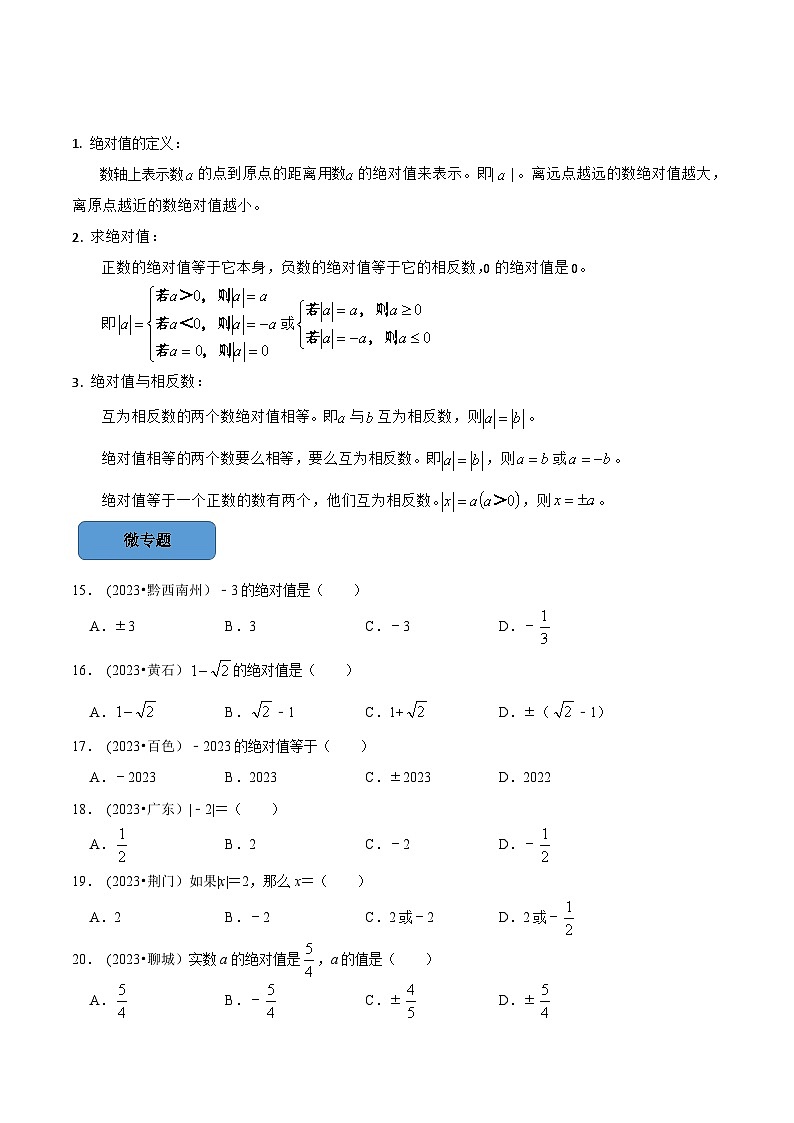 2024年中考数学必考考点总结题型专训专题01有理数篇（原卷版+解析）03