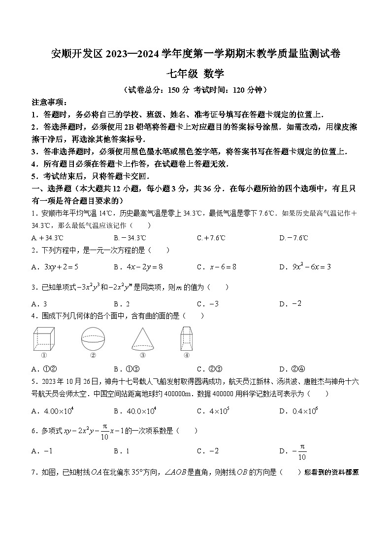 贵州省安顺市安顺经济技术开发区2023-2024学年七年级上学期期末数学试题()第1页