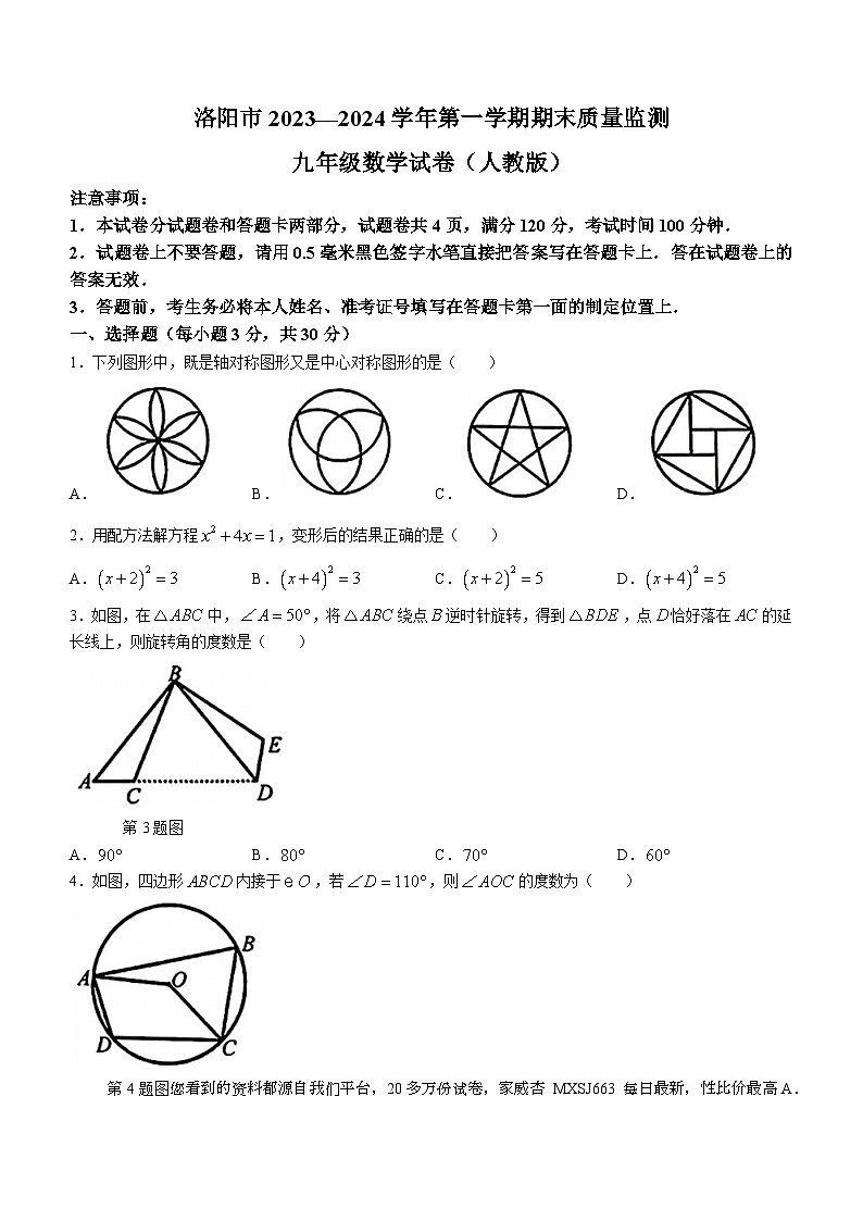 河南省洛阳市2023-2024学年九年级上学期期末数学试题()01