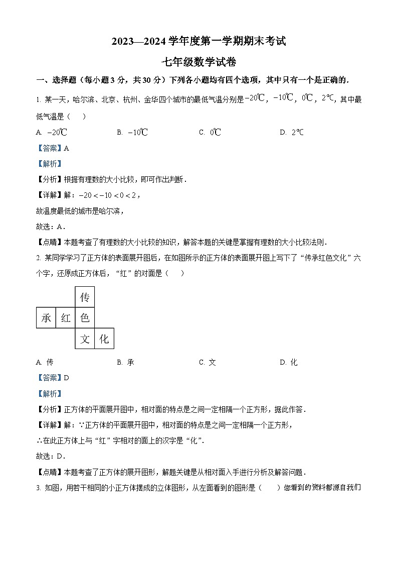 河南省商丘市夏邑县2023-2024学年七年级上学期期末数学试题第1页