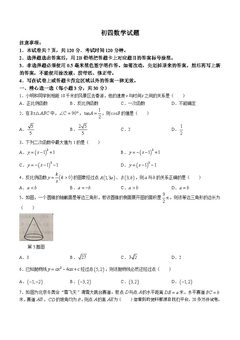 山东省威海荣成市实验教学联盟（五四制）2023-2024学年九年级上学期期末考试数学试题01