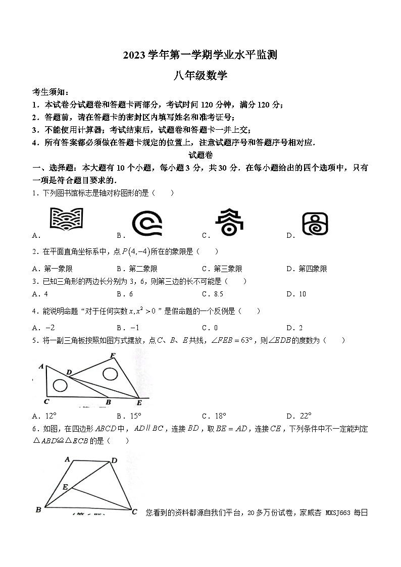 浙江省杭州市上城区2023-2024学年八年级上学期期末数学试题()第1页