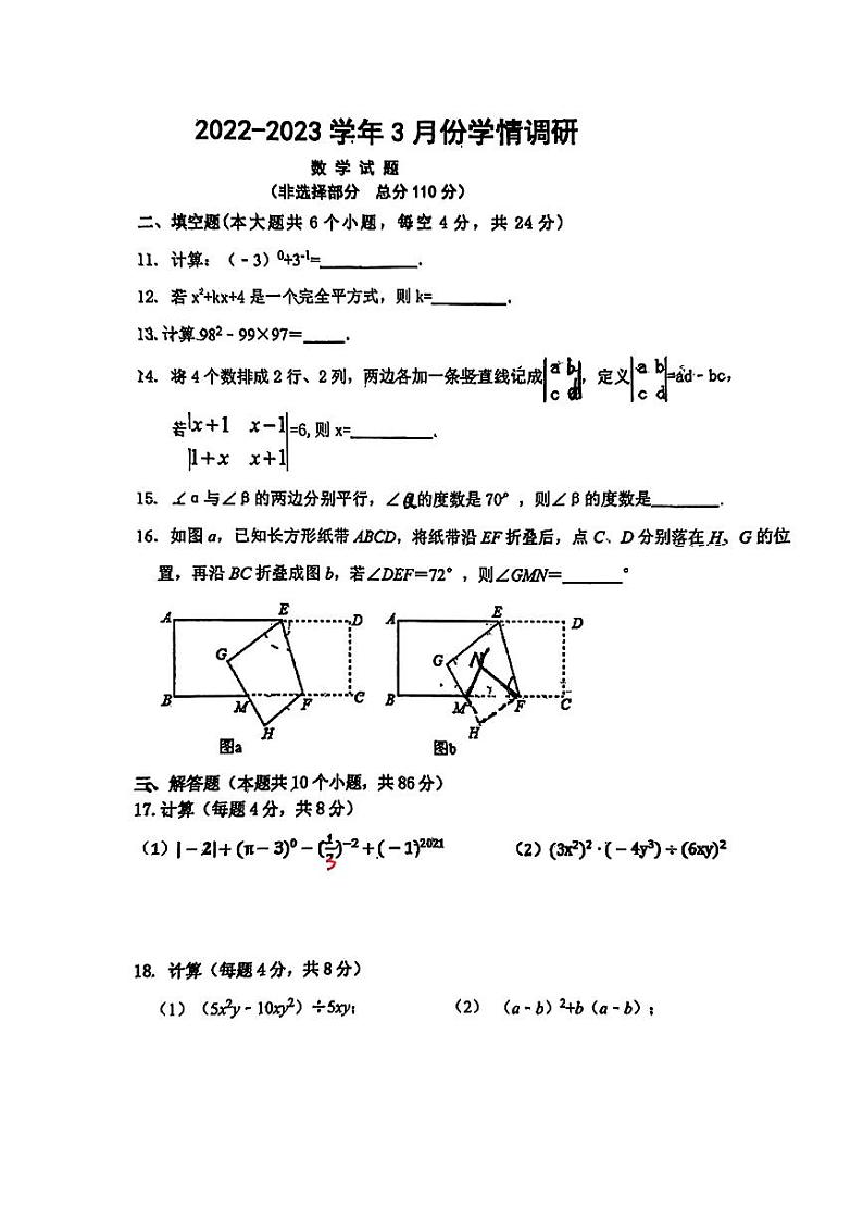 山东省济南市稼轩学校2022-2023学年下学期3月份学情调研七年级数学试题03