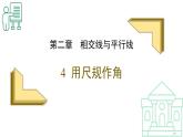 2.4用尺規(guī)作角+課件++2023—2024學(xué)年北師大版數(shù)學(xué)七年級(jí)下冊(cè)
