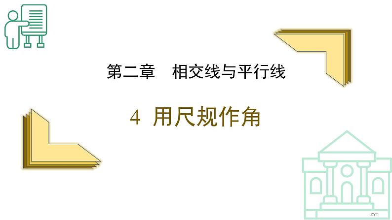 2.4用尺规作角+课件++2023—2024学年北师大版数学七年级下册01