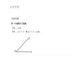 2.4用尺規(guī)作角+課件++2023—2024學(xué)年北師大版數(shù)學(xué)七年級(jí)下冊(cè)