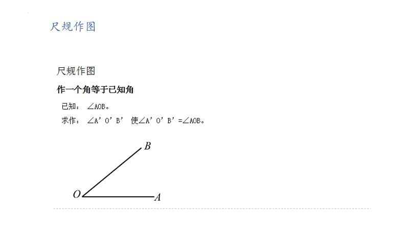 2.4用尺规作角+课件++2023—2024学年北师大版数学七年级下册02