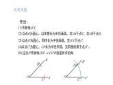 2.4用尺規(guī)作角+課件++2023—2024學(xué)年北師大版數(shù)學(xué)七年級(jí)下冊(cè)