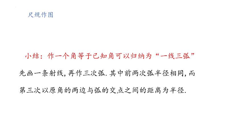 2.4用尺规作角+课件++2023—2024学年北师大版数学七年级下册04