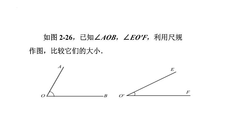 2.4用尺规作角+课件++2023—2024学年北师大版数学七年级下册05