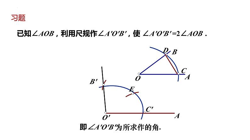 2.4用尺规作角+课件++2023—2024学年北师大版数学七年级下册06